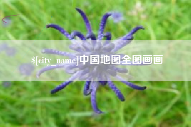 襄阳中国地图全图画画