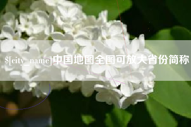 襄阳中国地图全图可放大省份简称