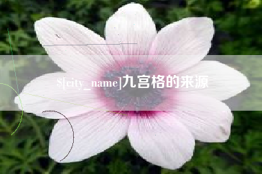 襄阳九宫格的来源