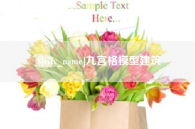 襄阳九宫格模型建筑