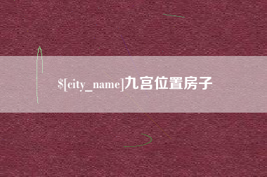 襄阳九宫位置房子