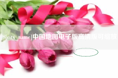 襄阳中国地图电子版高清版可缩放