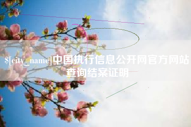 襄阳中国执行信息公开网官方网站查询结案证明