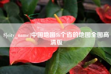 襄阳中国地图36个省的地图全图高清版