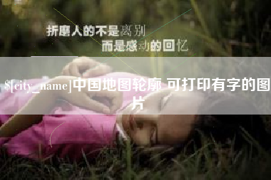 襄阳中国地图轮廓 可打印有字的图片