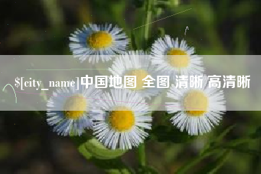 襄阳中国地图 全图 清晰 高清晰