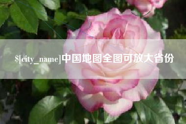 襄阳中国地图全图可放大省份