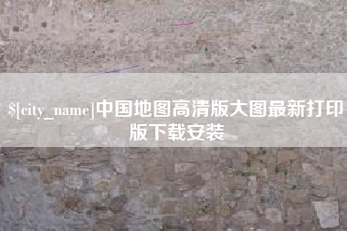 襄阳中国地图高清版大图最新打印版下载安装