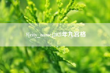襄阳202l年九宫格