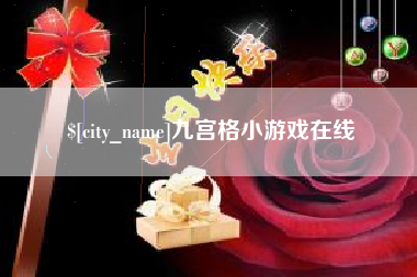襄阳九宫格小游戏在线