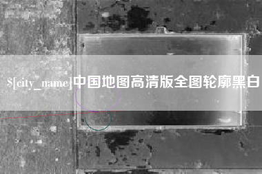 襄阳中国地图高清版全图轮廓黑白
