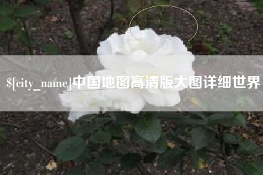 襄阳中国地图高清版大图详细世界