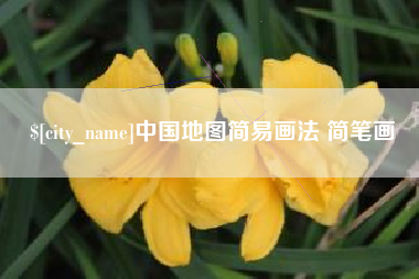 襄阳中国地图简易画法 简笔画