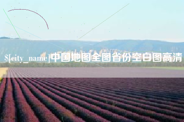 襄阳中国地图全图省份空白图高清