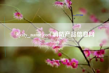 襄阳cccf 消防产品信息网