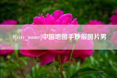襄阳中国地图手抄报图片男