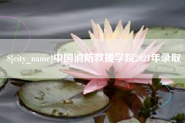 襄阳中国消防救援学院2021年录取
