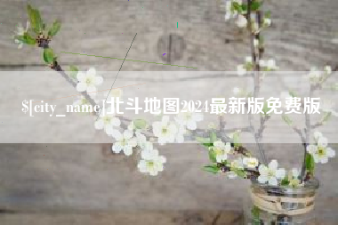 襄阳北斗地图2024最新版免费版