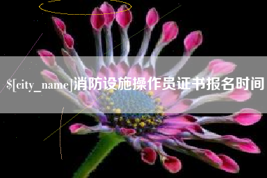 襄阳消防设施操作员证书报名时间