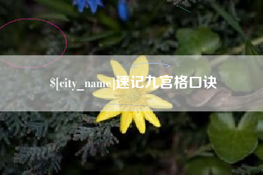 襄阳速记九宫格口诀