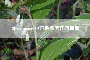 襄阳中国地图怎样画简单