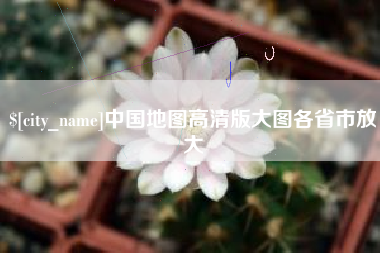 襄阳中国地图高清版大图各省市放大