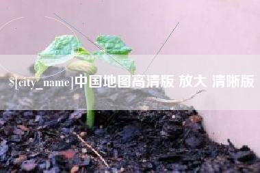 襄阳中国地图高清版 放大 清晰版