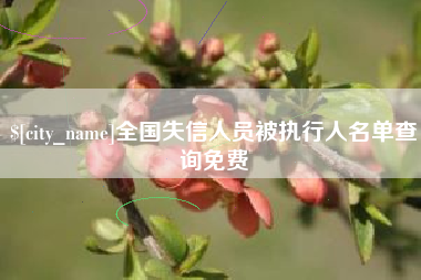 襄阳全国失信人员被执行人名单查询免费
