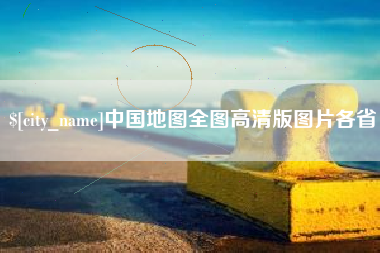 襄阳中国地图全图高清版图片各省
