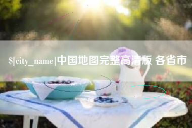 襄阳中国地图完整高清版 各省市