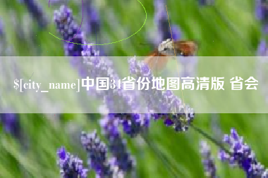 襄阳中国34省份地图高清版 省会