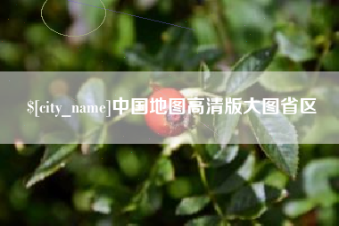 襄阳中国地图高清版大图省区