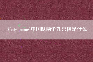 襄阳中国队两个九宫格是什么