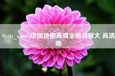 襄阳中国地图高清全图可放大 高清晰