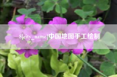 襄阳中国地图手工绘制