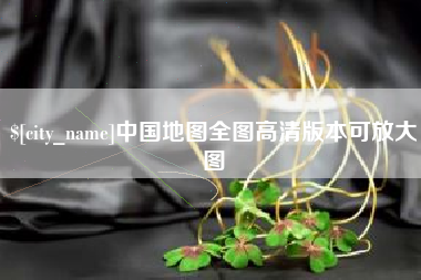 襄阳中国地图全图高清版本可放大图
