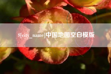 襄阳中国地图空白模版