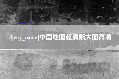 襄阳中国地图超清晰大图高清
