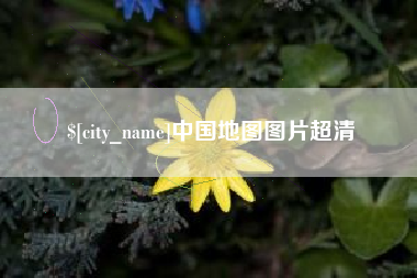 襄阳中国地图图片超清