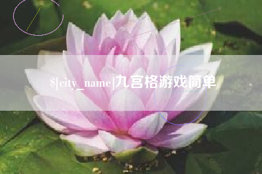 襄阳九宫格游戏简单