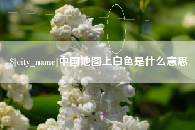 襄阳中国地图上白色是什么意思