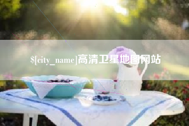 襄阳高清卫星地图网站