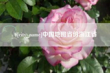 襄阳中国地图省份浙江省