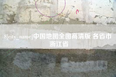 襄阳中国地图全图高清版 各省市 浙江省