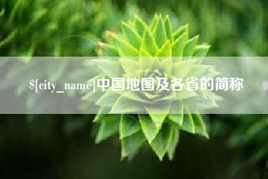 襄阳中国地图及各省的简称