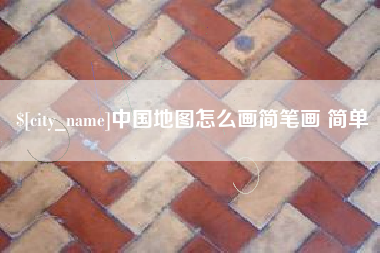 襄阳中国地图怎么画简笔画 简单