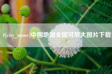 襄阳中国地图全图可放大图片下载