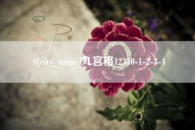 襄阳九宫格12340-1-2-3-4