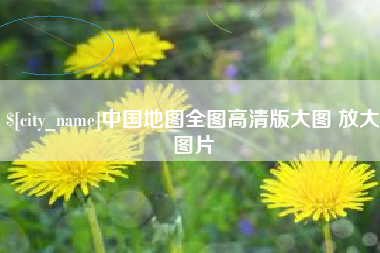 襄阳中国地图全图高清版大图 放大图片
