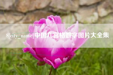 襄阳中国九宫格数字图片大全集
